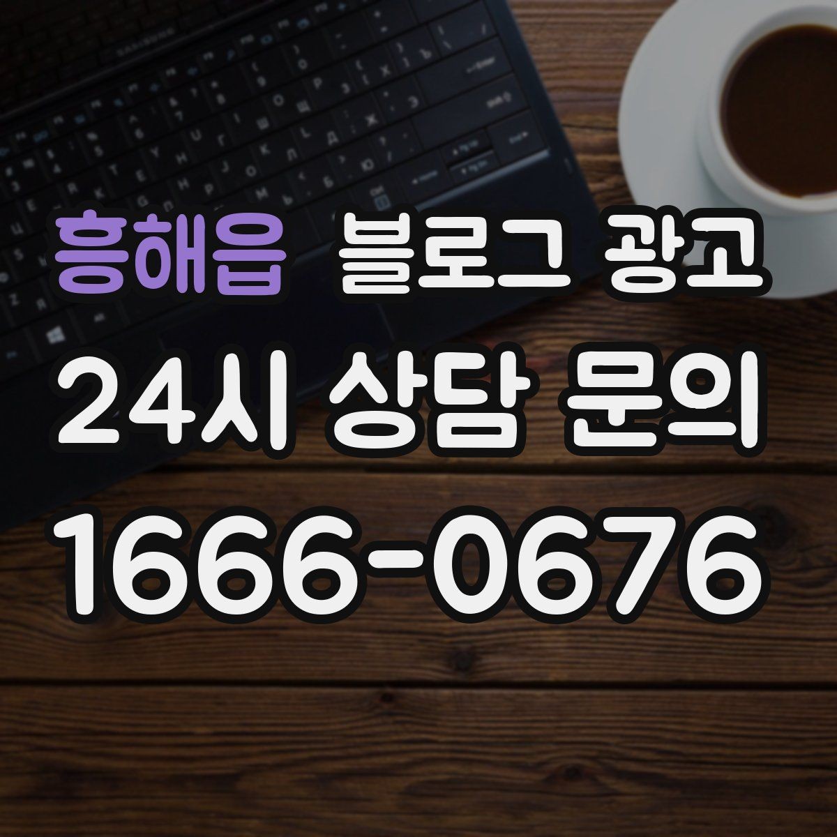 흥해읍 블로그 광고 폭염과 한파 시즌에 강한 메뉴와 서비스를 알리는 법