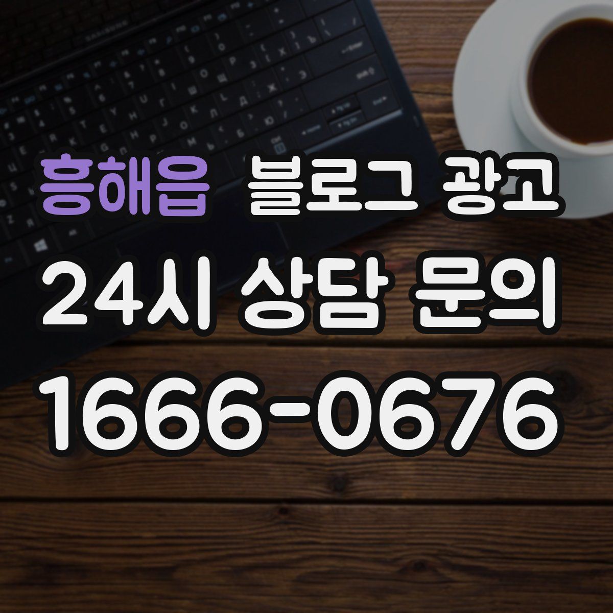 흥해읍 블로그 광고