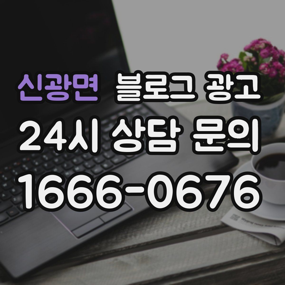 신광면 블로그 광고 가격만 묻는 문의를 줄이는 정보 설계