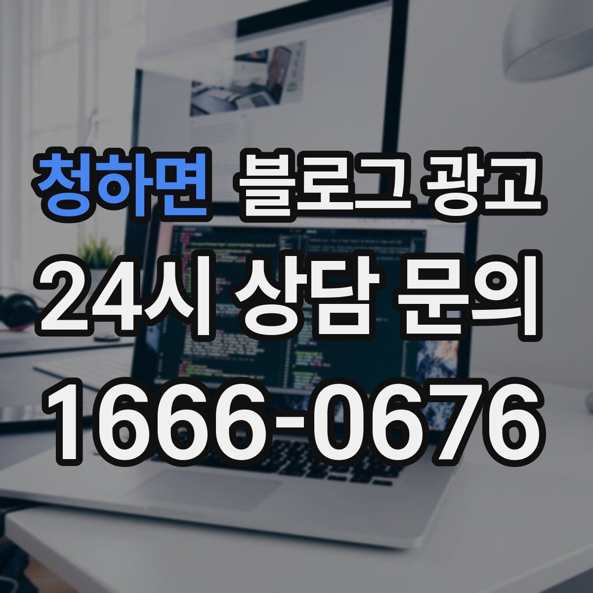 청하면 블로그 광고