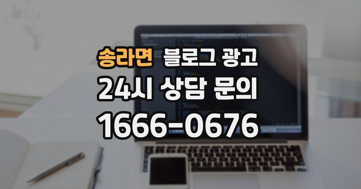 송라면 블로그 광고