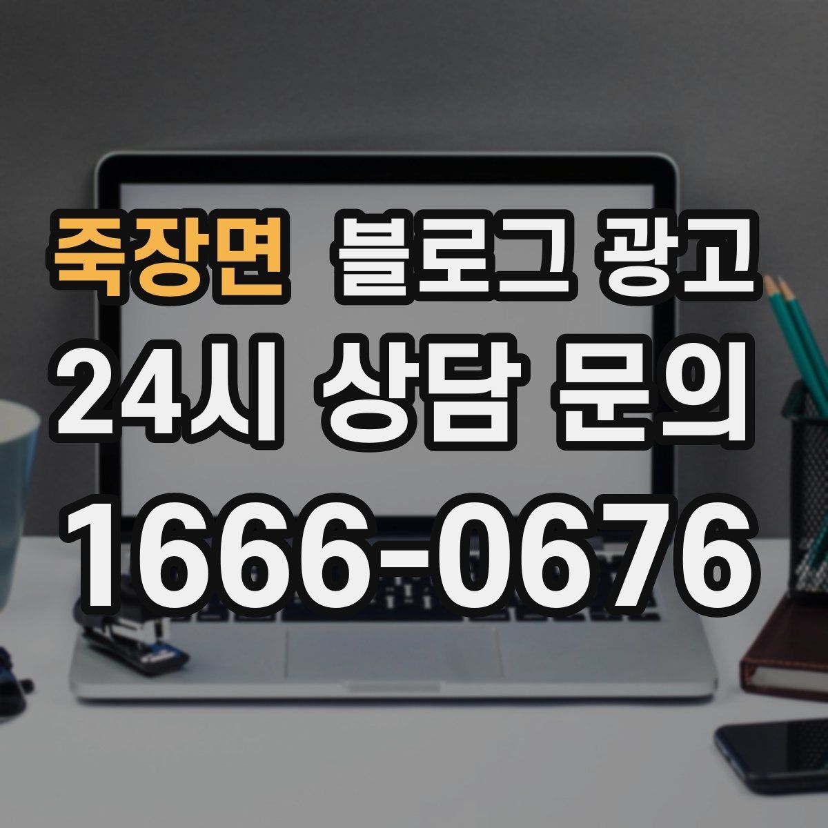 죽장면 블로그 광고