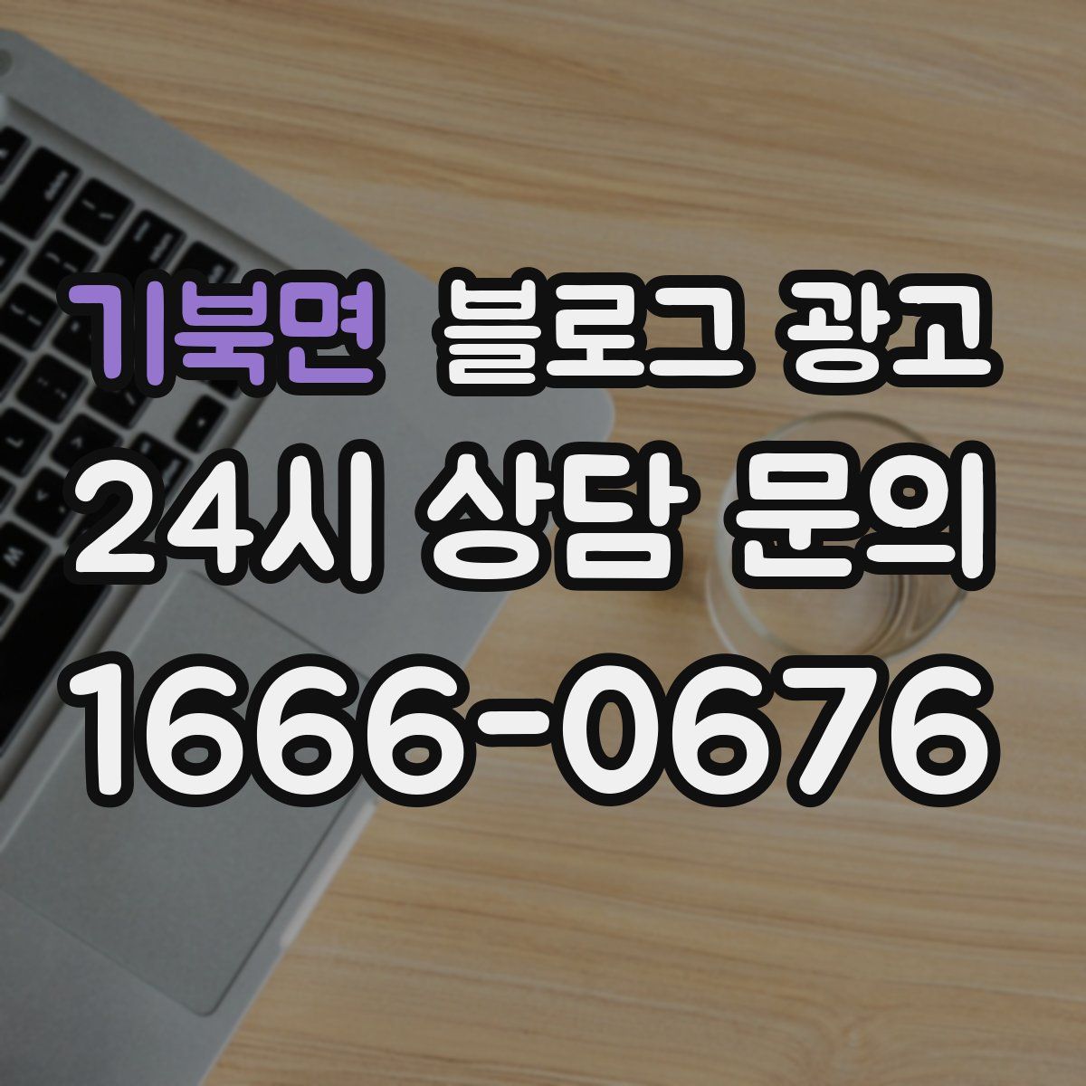 기북면 블로그 광고