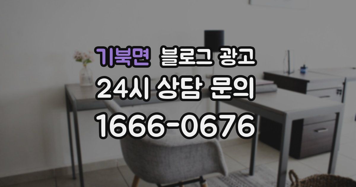 기북면 블로그 광고