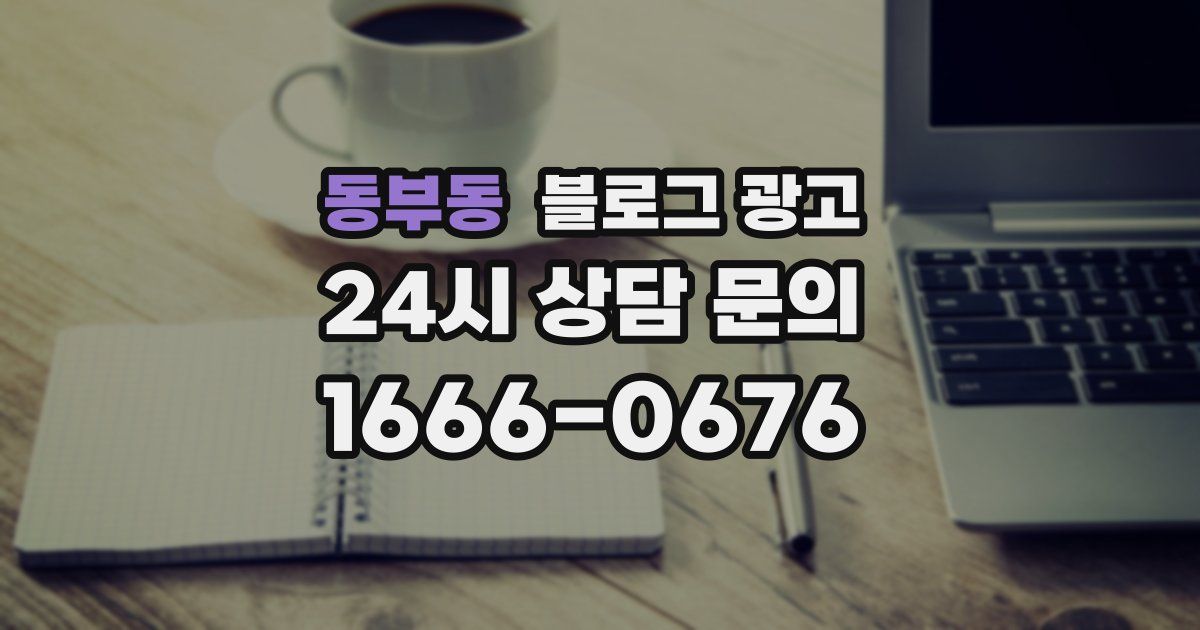 동부동 블로그 광고