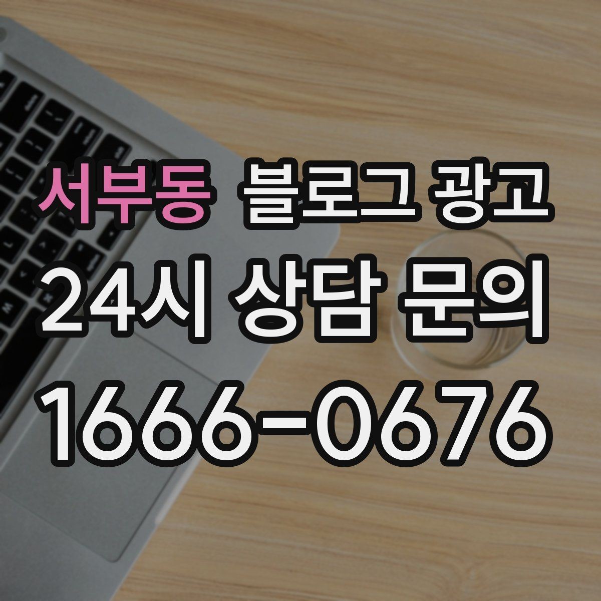 서부동 블로그 광고 단골 고객이 공감하는 스토리 포인트 찾기