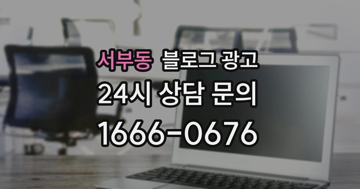 서부동 블로그 광고