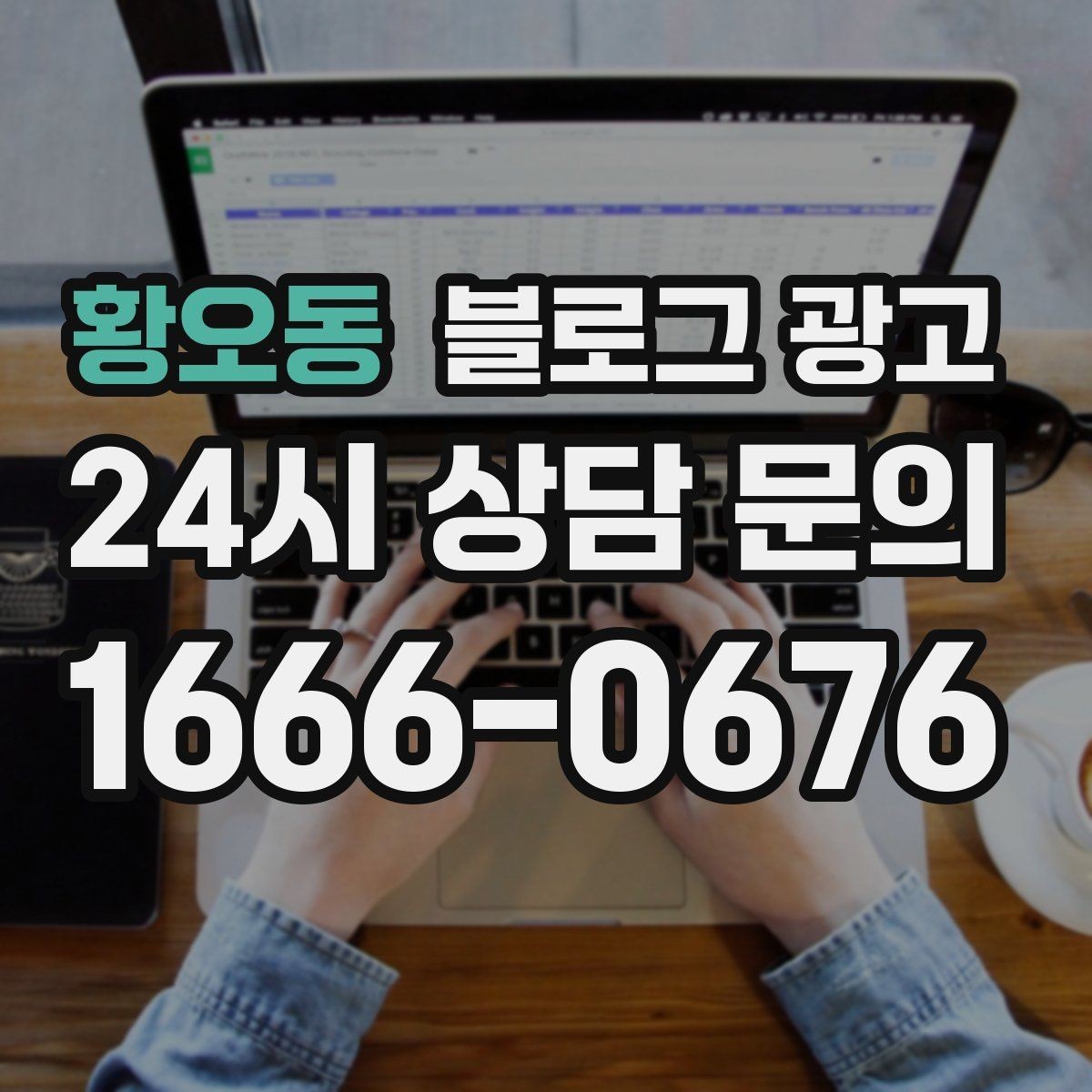 황오동 블로그 광고 전화 채팅 메신저 채널을 한 번에 정리하는 가이드