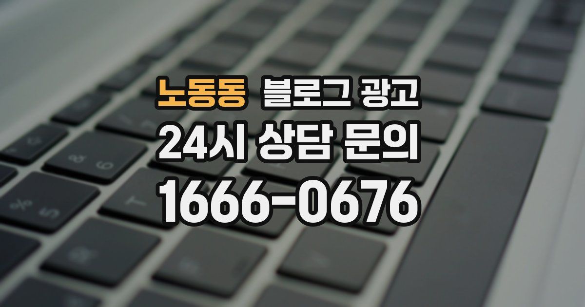 노동동 블로그 광고