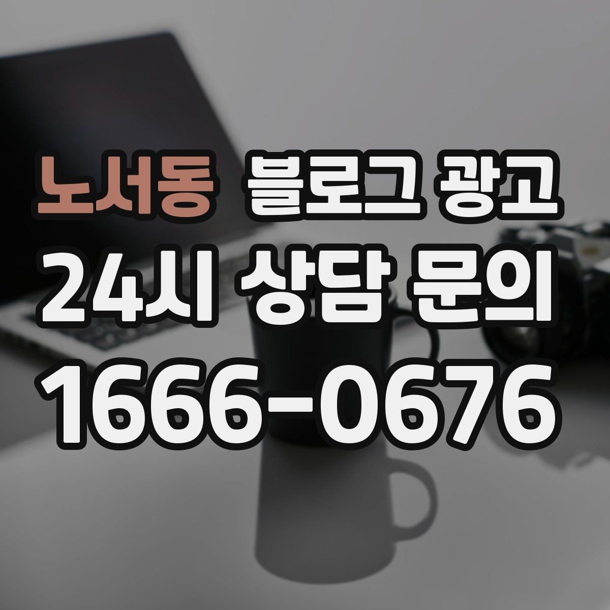 노서동 블로그 광고 브랜드 블로그를 기반으로 한 장기 운영 전략