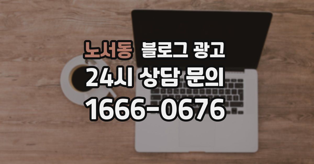 노서동 블로그 광고