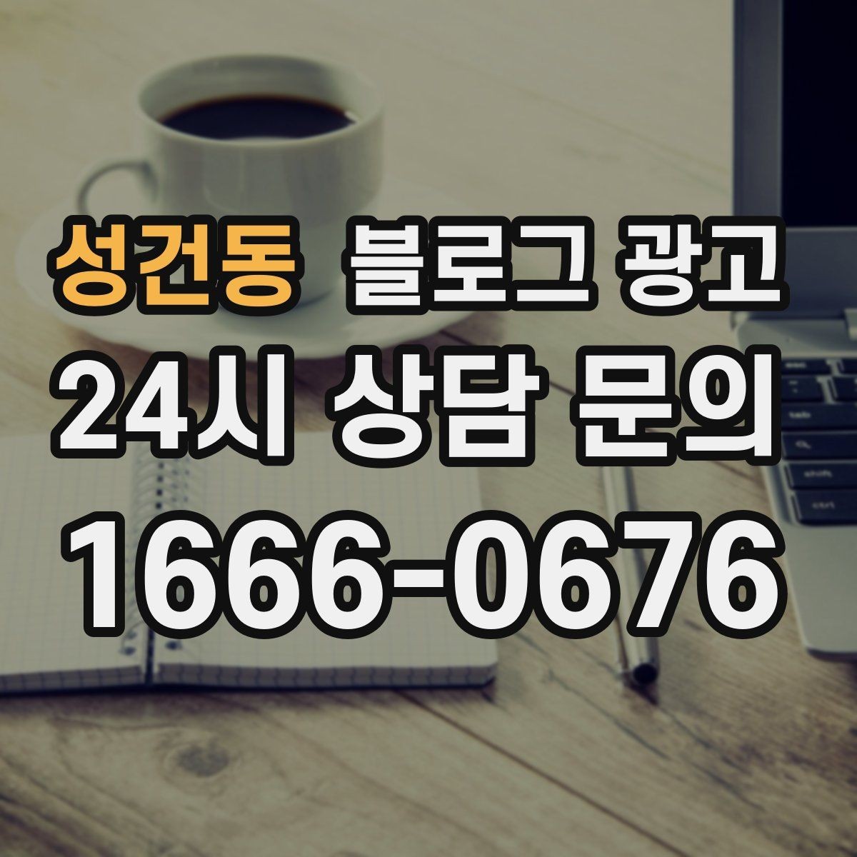성건동 블로그 광고 아침 일찍 문 여는 가게를 찾는 손님에게