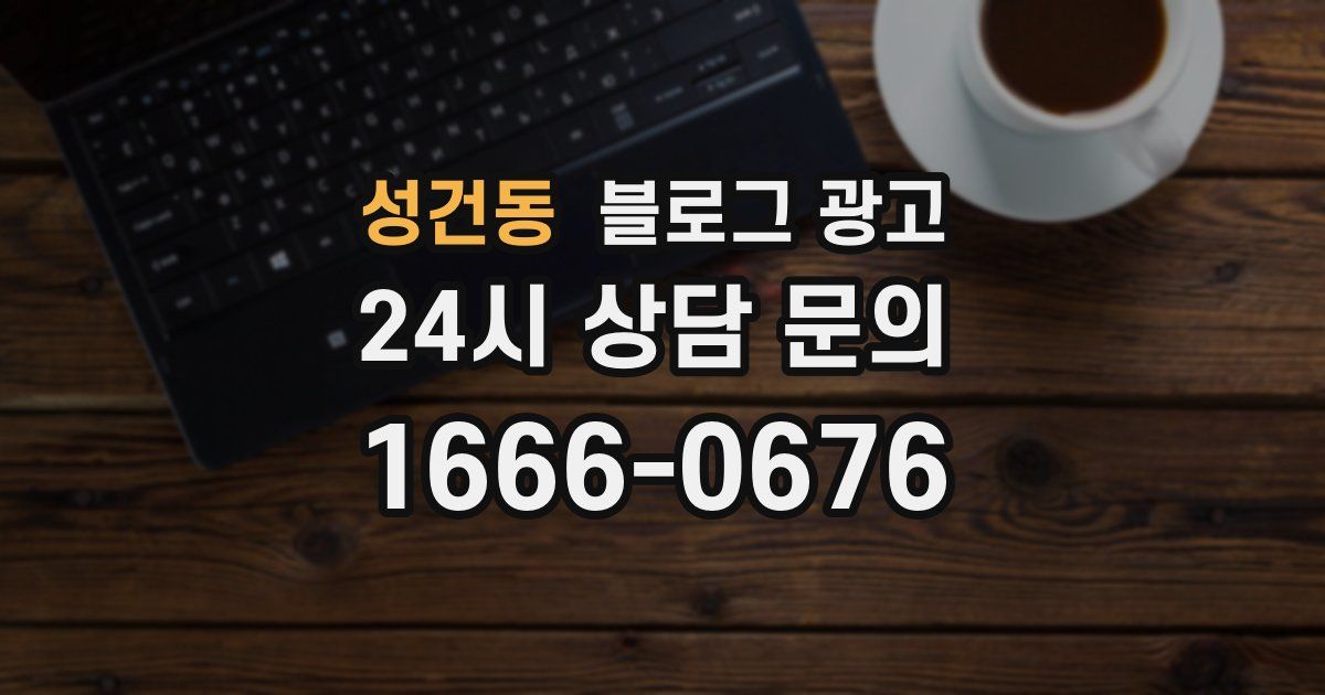 성건동 블로그 광고