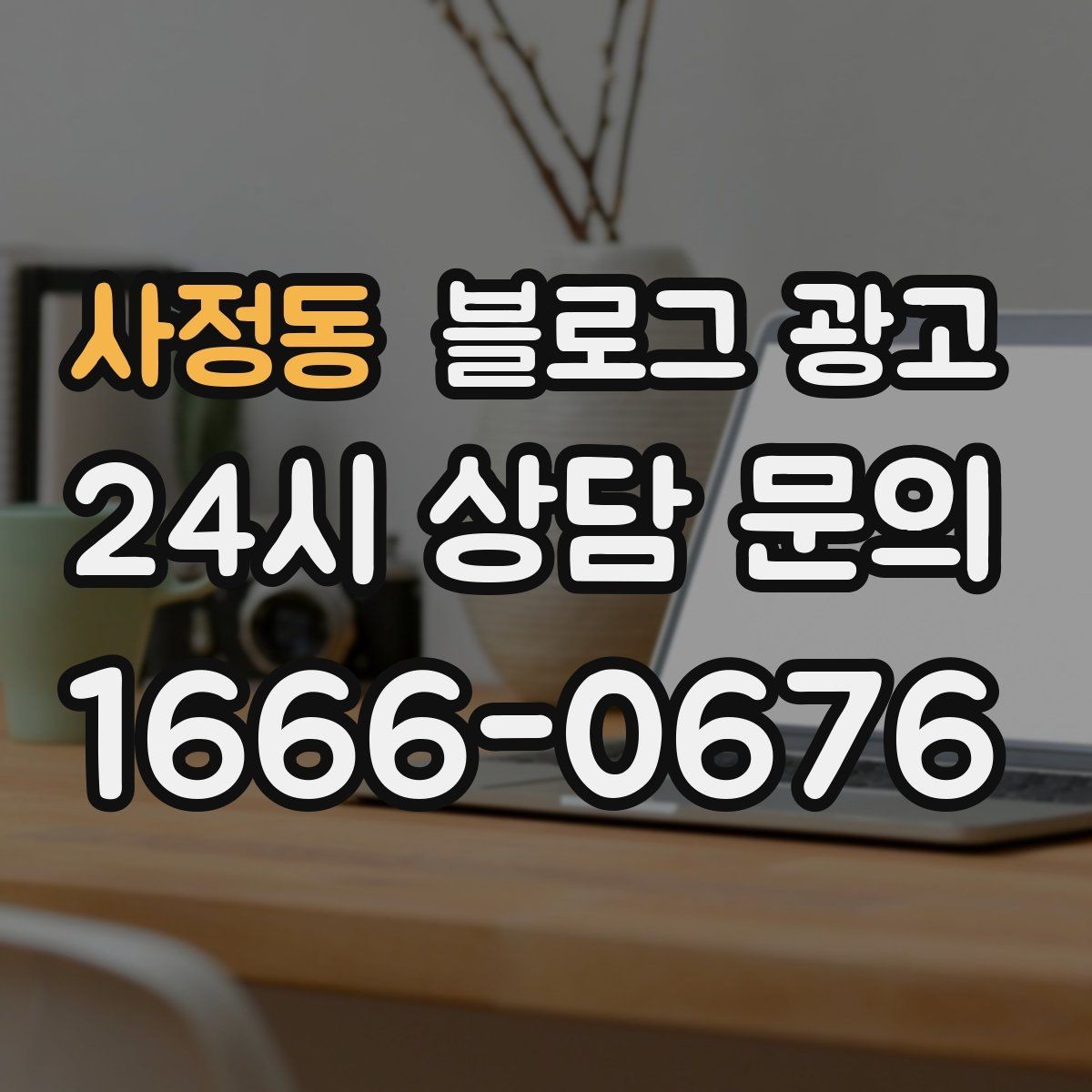 사정동 블로그 광고 제목에 들어가면 좋은 단어를 고르는 방법