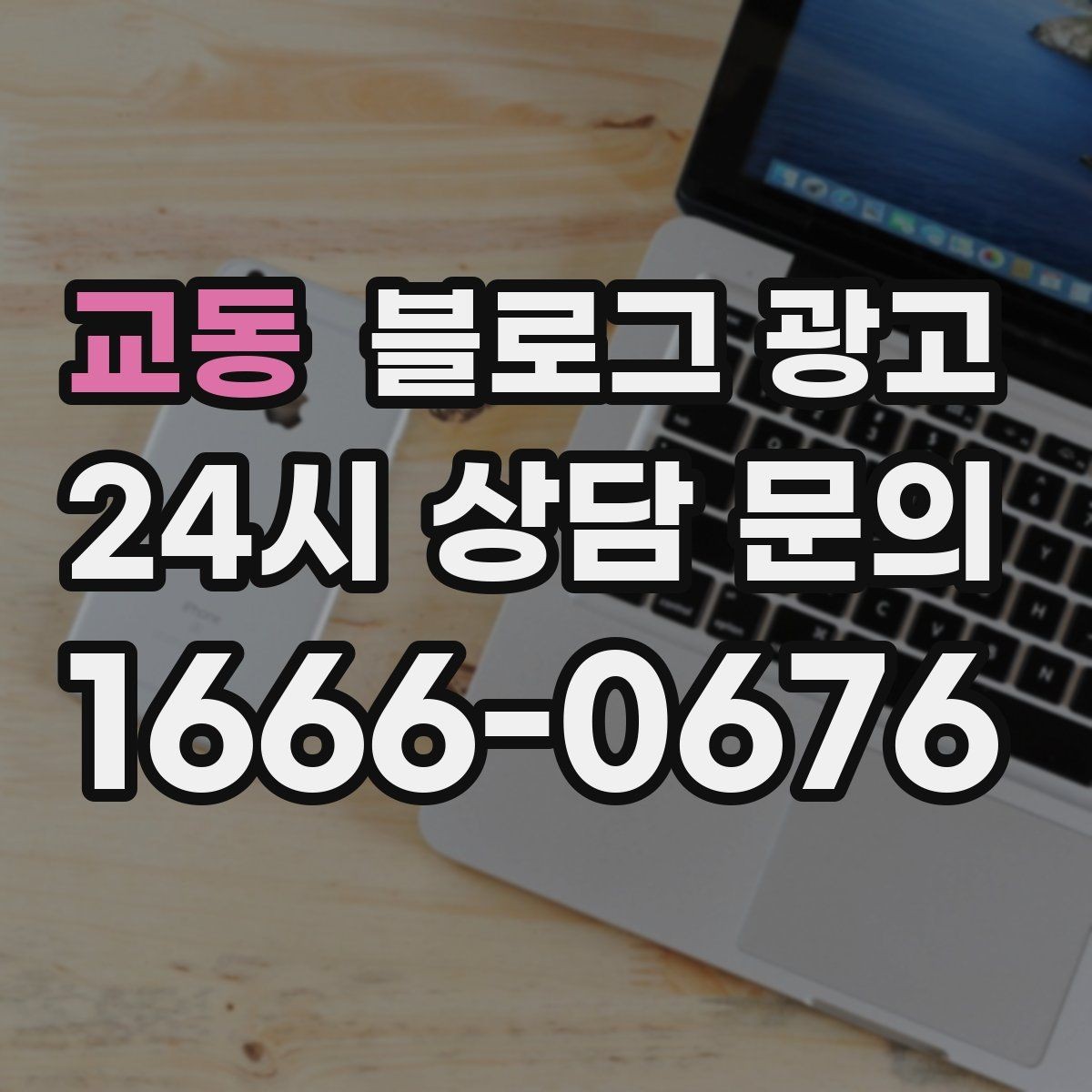 교동 블로그 광고 사장님 인사말과 자기소개를 담는 첫 글