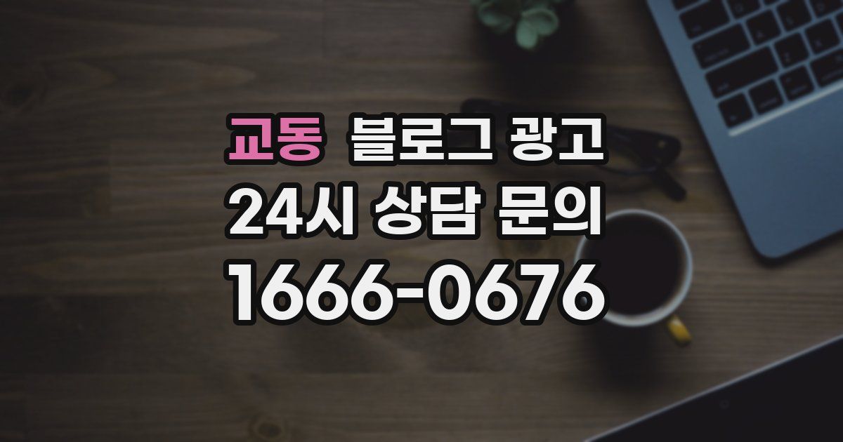 교동 블로그 광고
