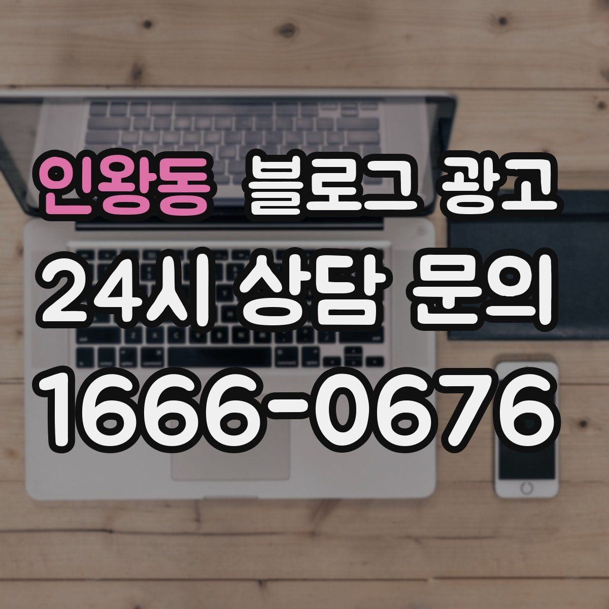 인왕동 블로그 광고 전화만으로는 부족했던 설명을 채우는 방법
