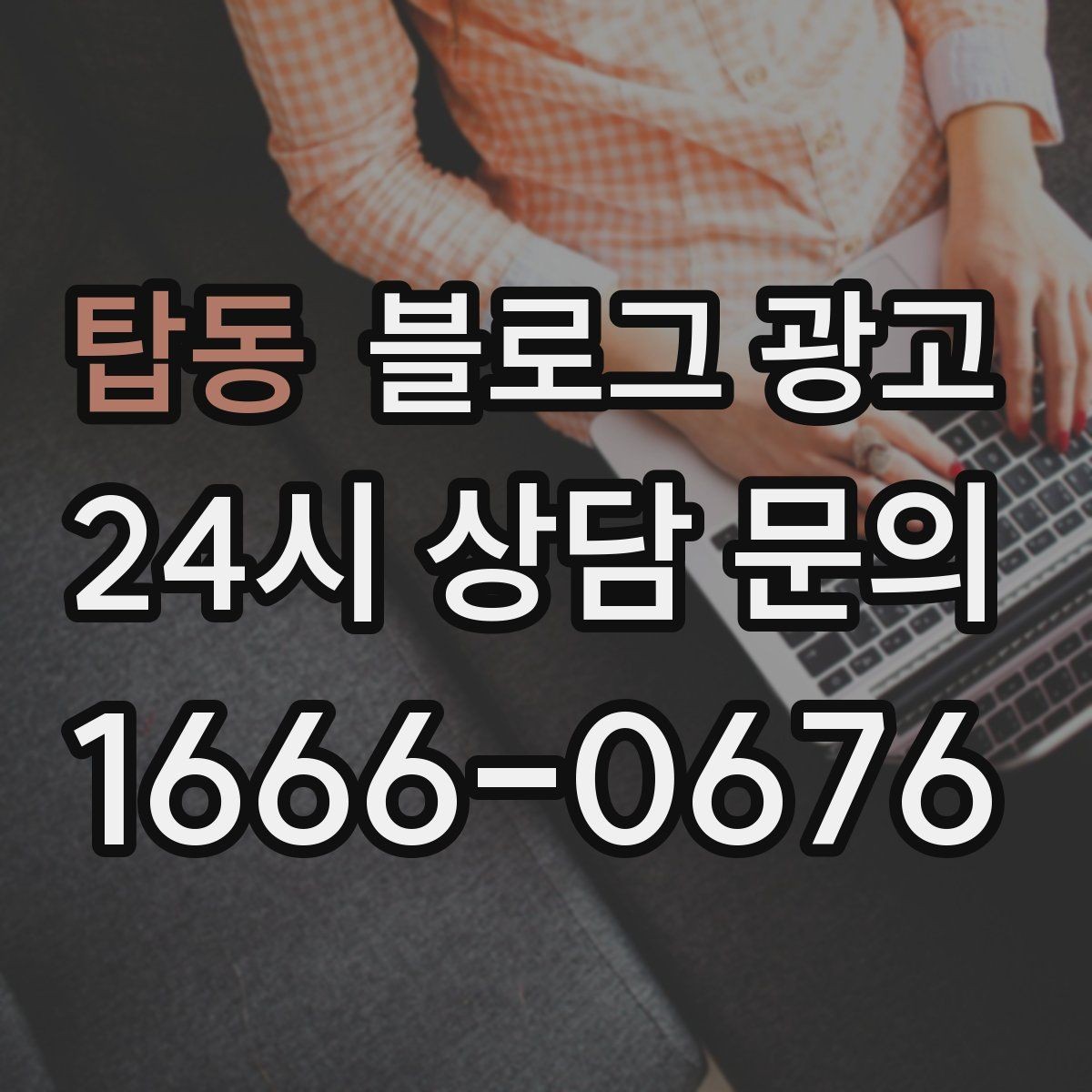 탑동 블로그 광고 소상공인이 꼭 챙겨야 할 핵심 포인트