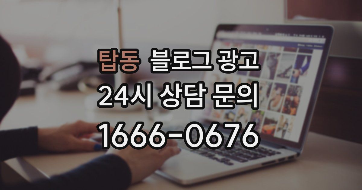탑동 블로그 광고