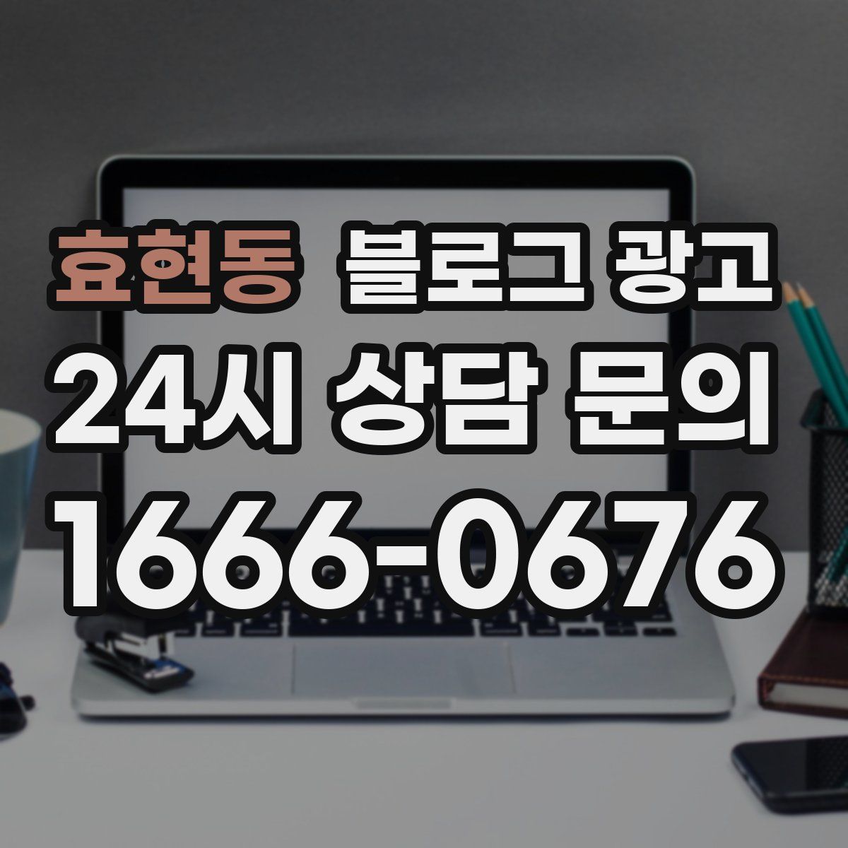 효현동 블로그 광고