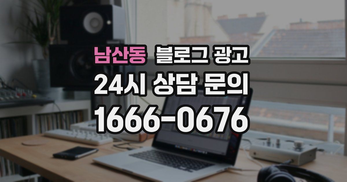 남산동 블로그 광고