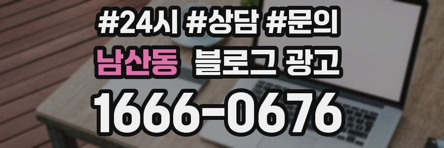 남산동 브랜드 블로그