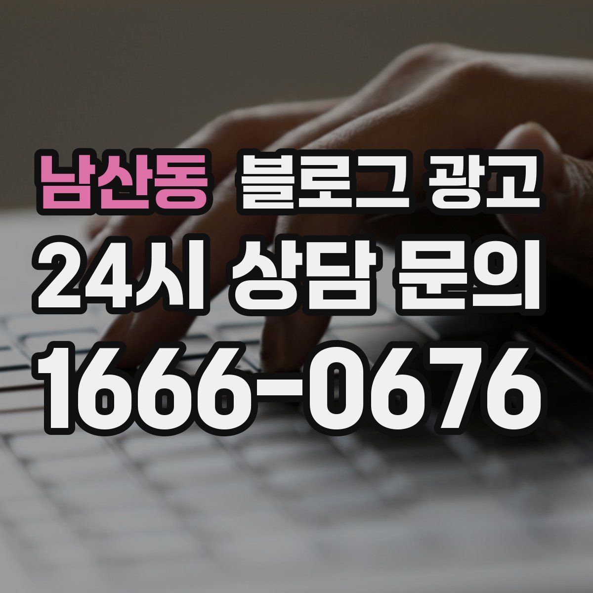 남산동 블로그 광고