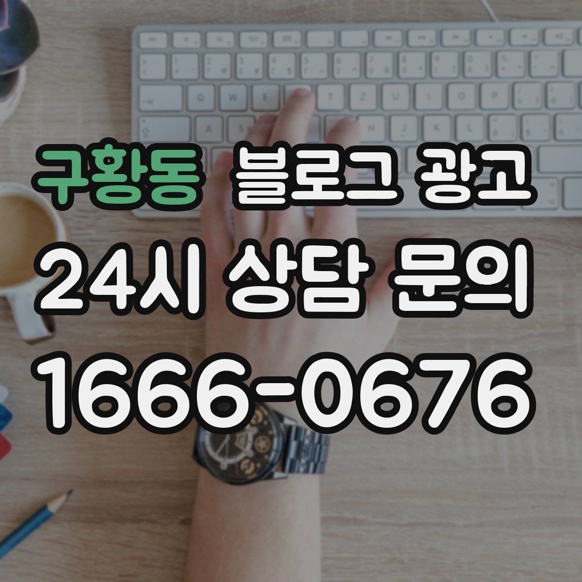 구황동 블로그 광고 마음속으로만 미뤄 두던 글을 꺼내 쓰는 날