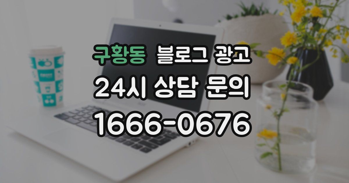 구황동 블로그 광고