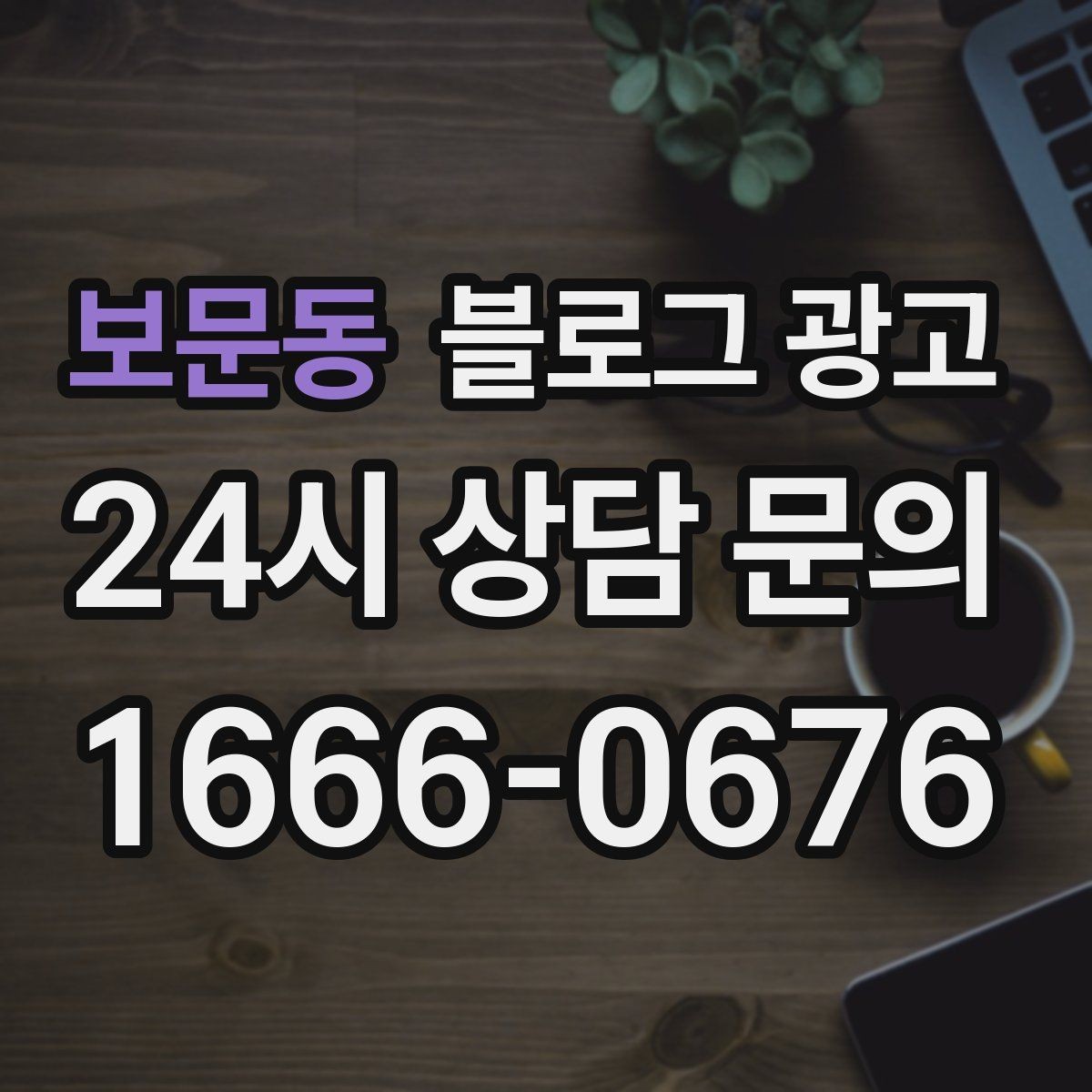 보문동 블로그 광고 제목과 첫 문장에 꼭 들어가야 할 핵심 요소