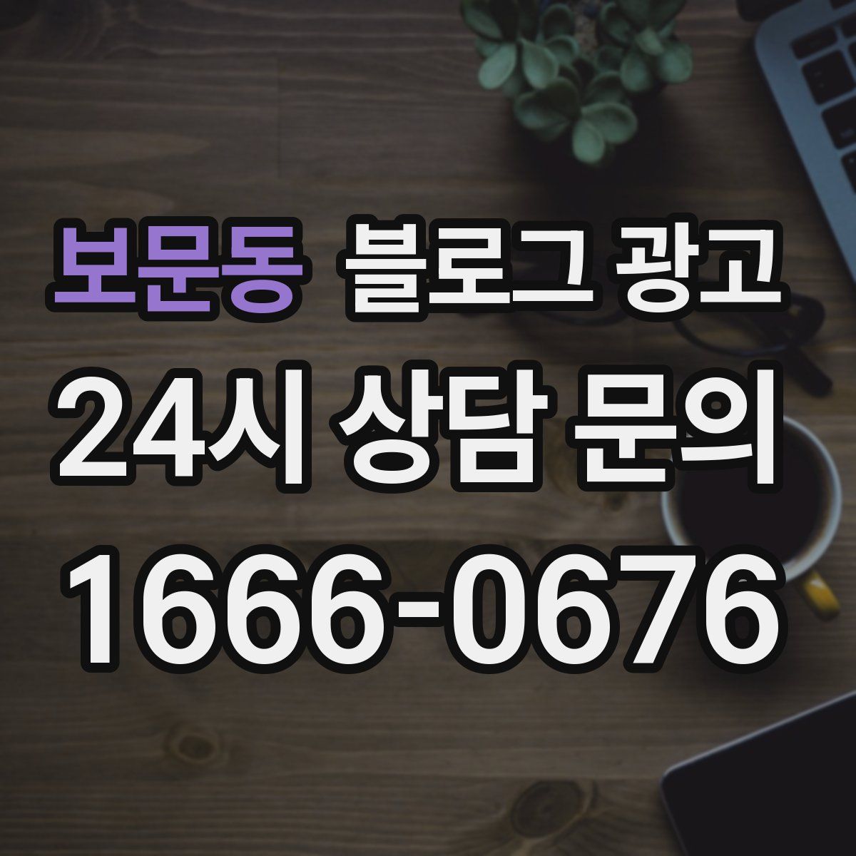 보문동 블로그 광고