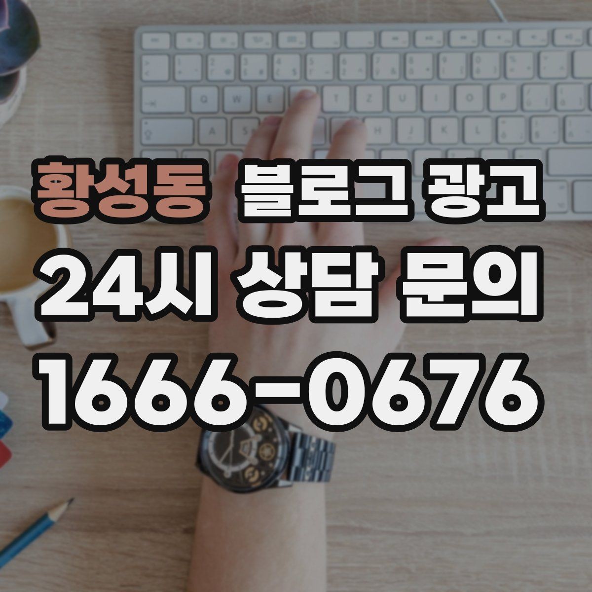황성동 블로그 광고 로컬 브랜드 스토리텔링으로 차별화하는 방법