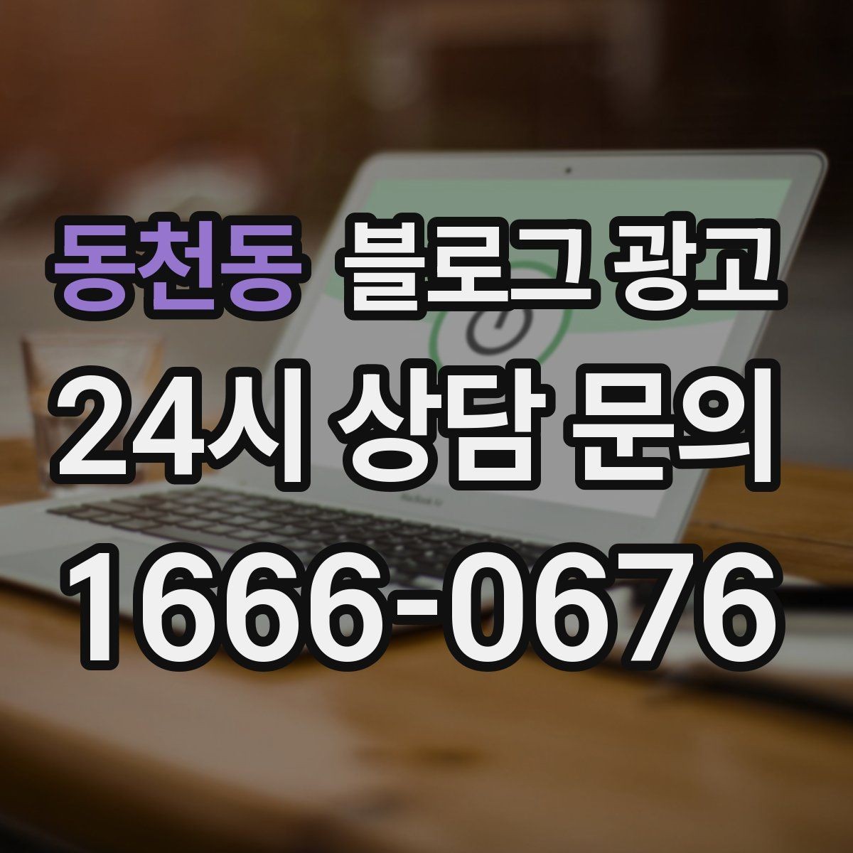 동천동 블로그 광고 검색광고와 역할을 나누는 실전 운영법