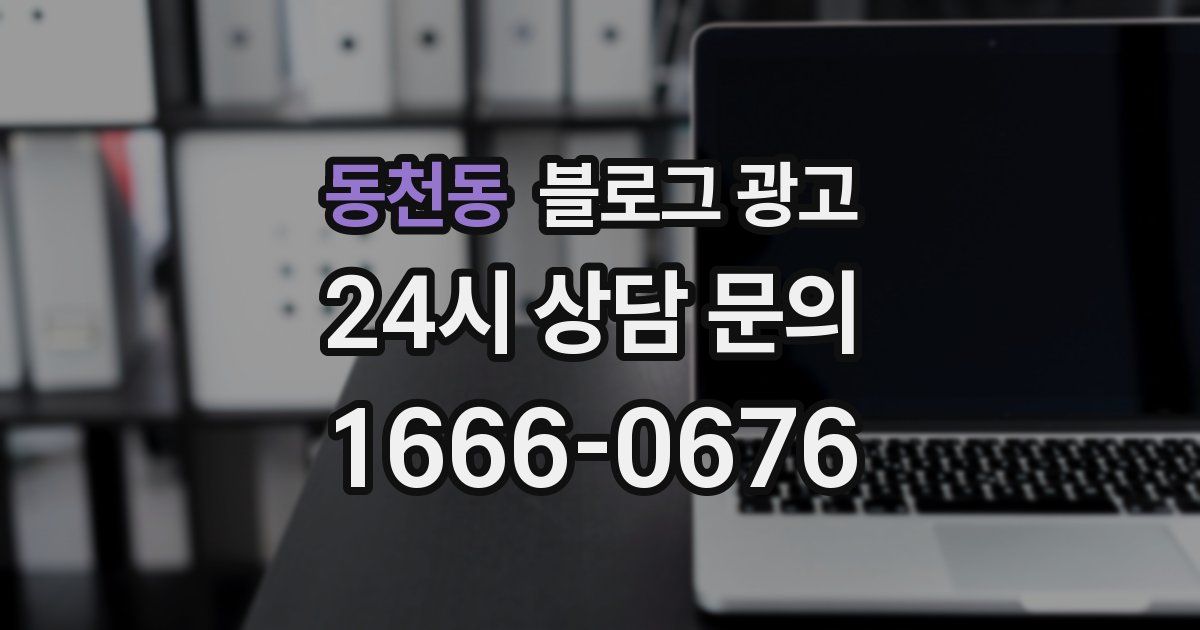 동천동 블로그 광고