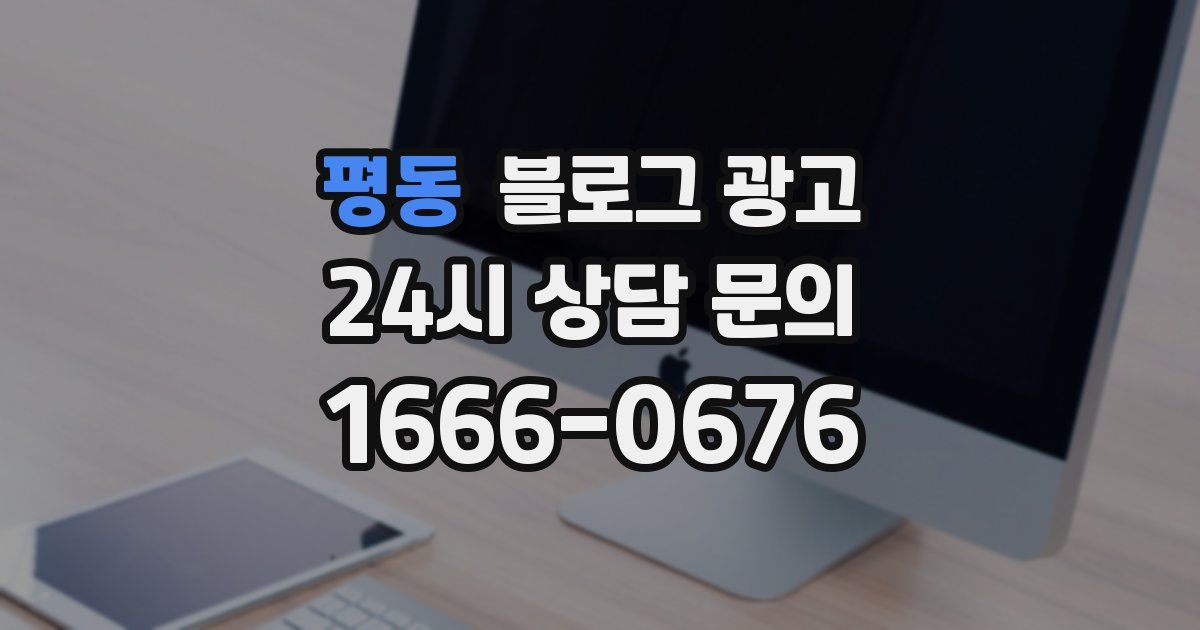 평동 블로그 광고