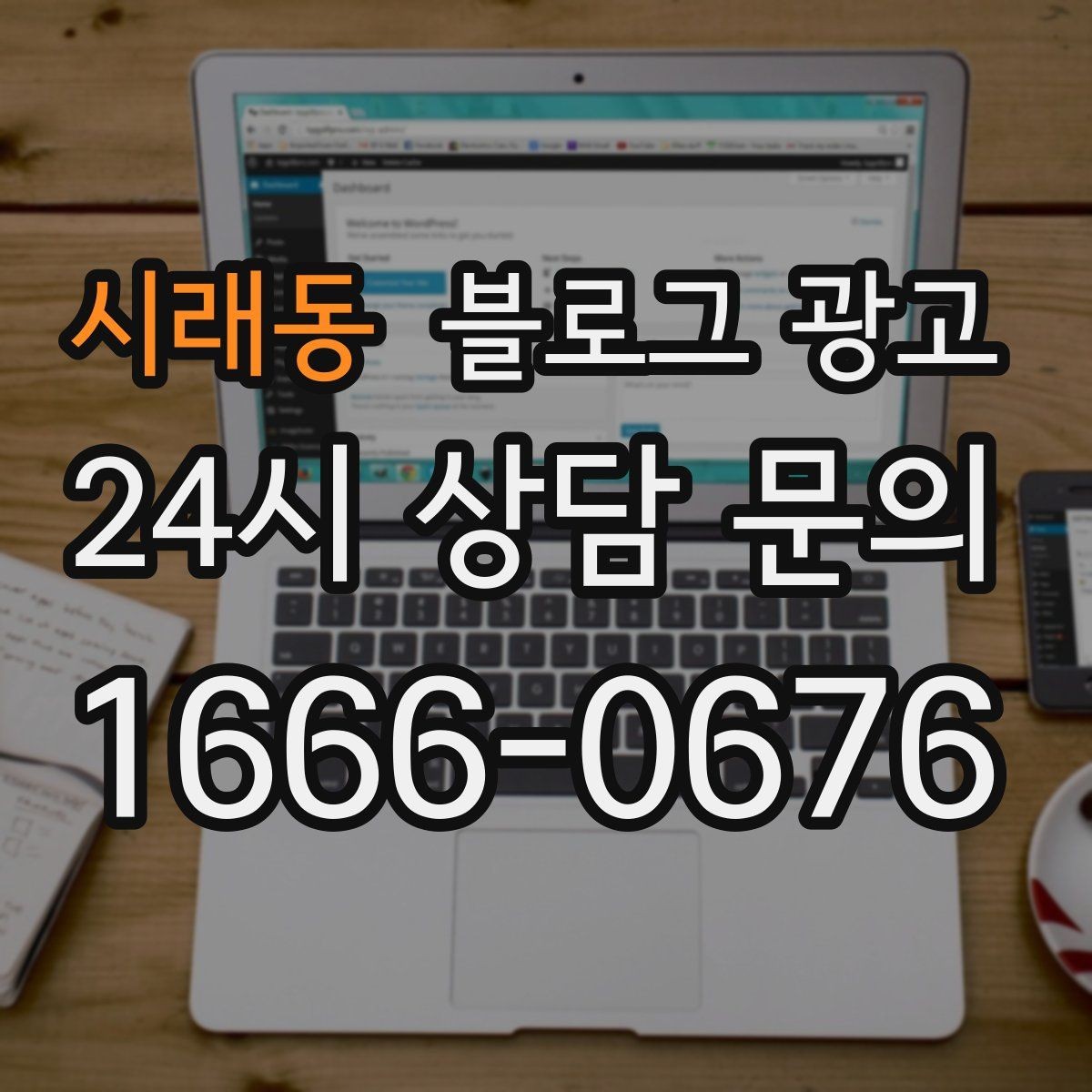 시래동 블로그 광고 연말 모임 특수를 준비하는 예약 유도 포스팅