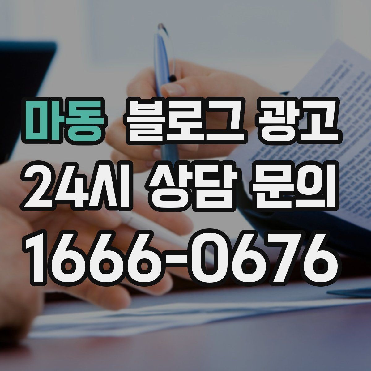 마동 블로그 광고 체험 후기와 정보 글을 번갈아 올리는 운영법