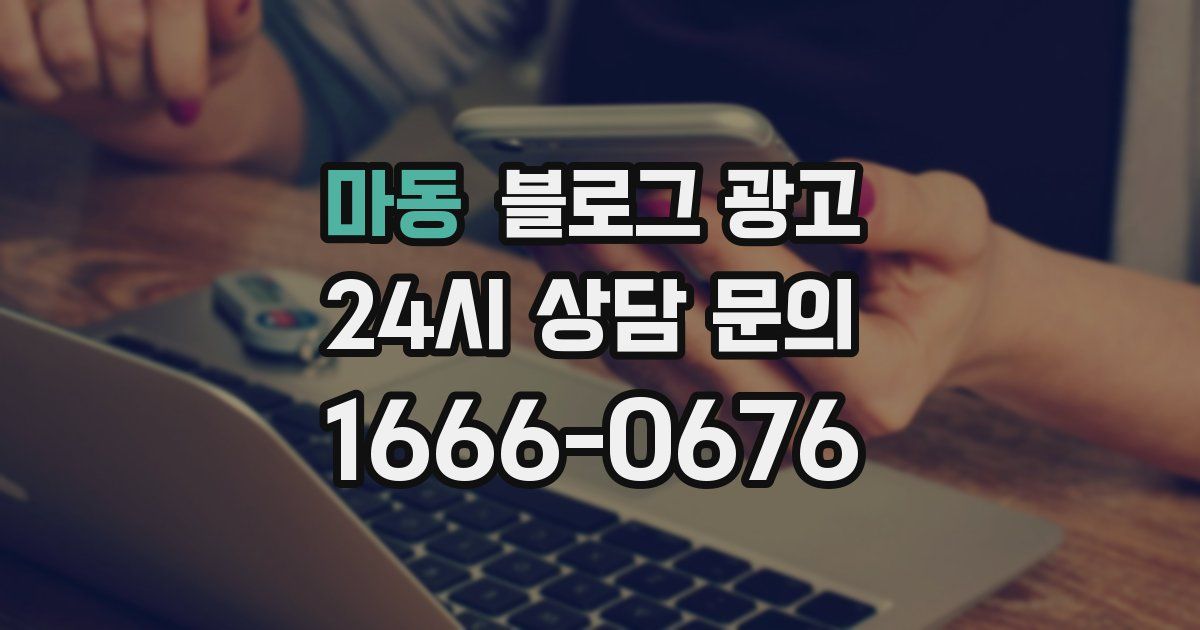 마동 블로그 광고