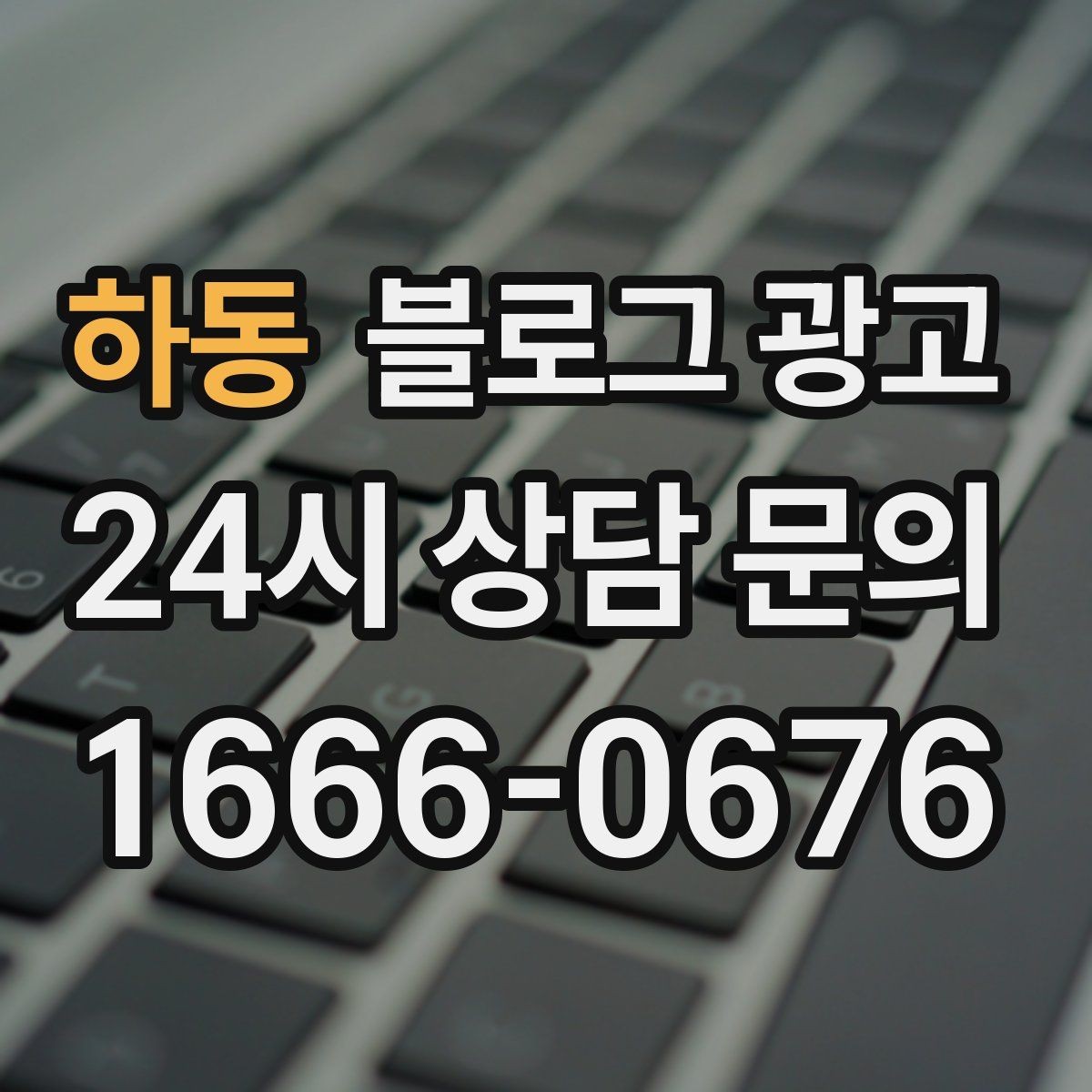 하동 블로그 광고 자주 하는 실수를 줄이는 체크리스트 활용