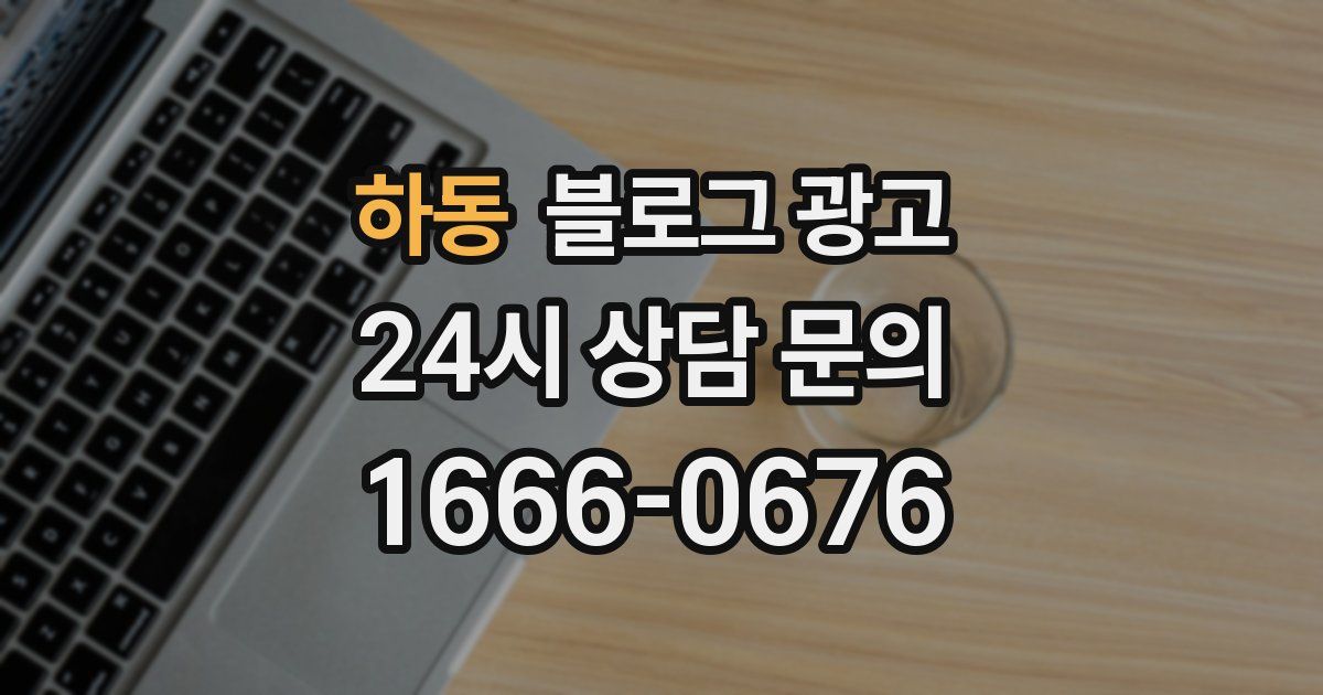 하동 블로그 광고