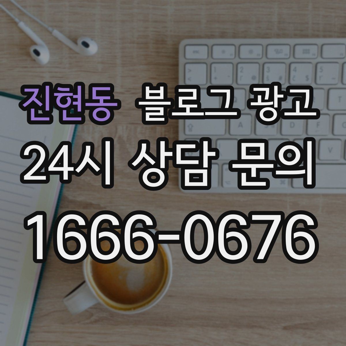 진현동 블로그 광고 체인점에도 필요한 지역 맞춤 콘텐츠 기획