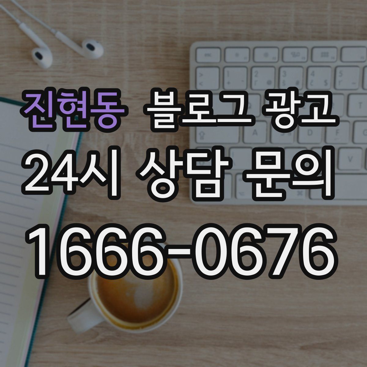 진현동 블로그 광고
