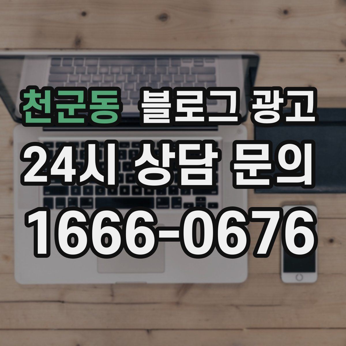 천군동 블로그 광고 오래된 가게가 보여 줄 수 있는 역사와 신뢰 콘텐츠