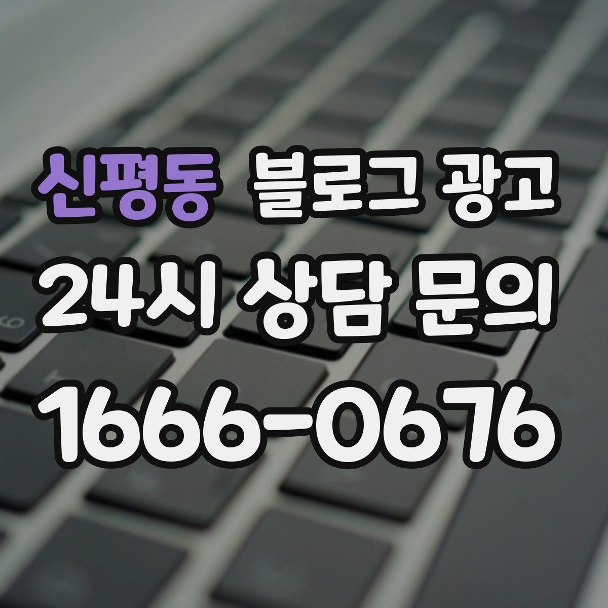 신평동 블로그 광고 매장 운영 원칙을 정리한 내부 매뉴얼용 글