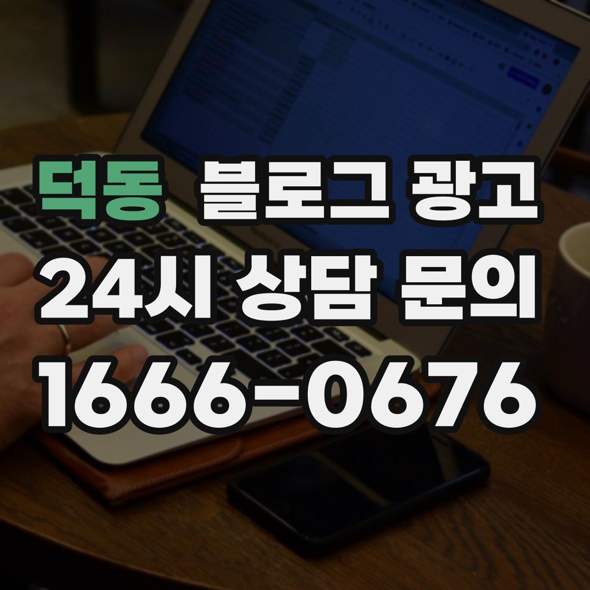 덕동 블로그 광고 선결제와 예약금을 이해시키는 설명 방식