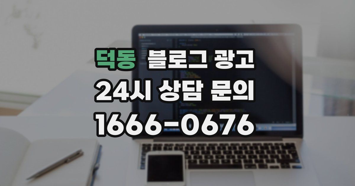 덕동 블로그 광고