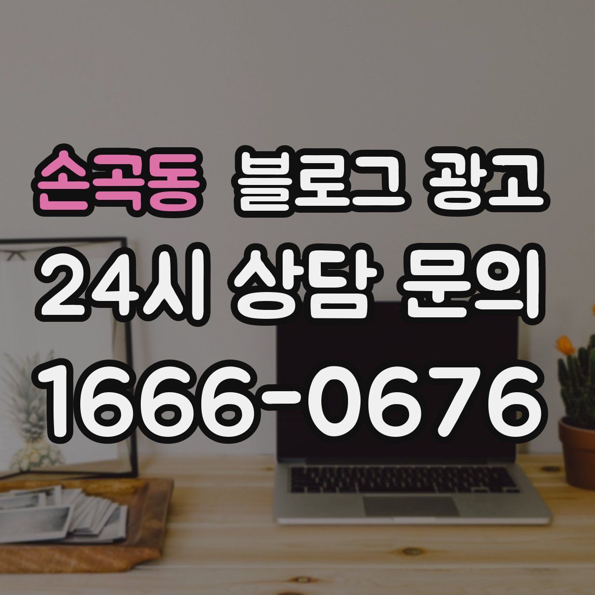 손곡동 블로그 광고