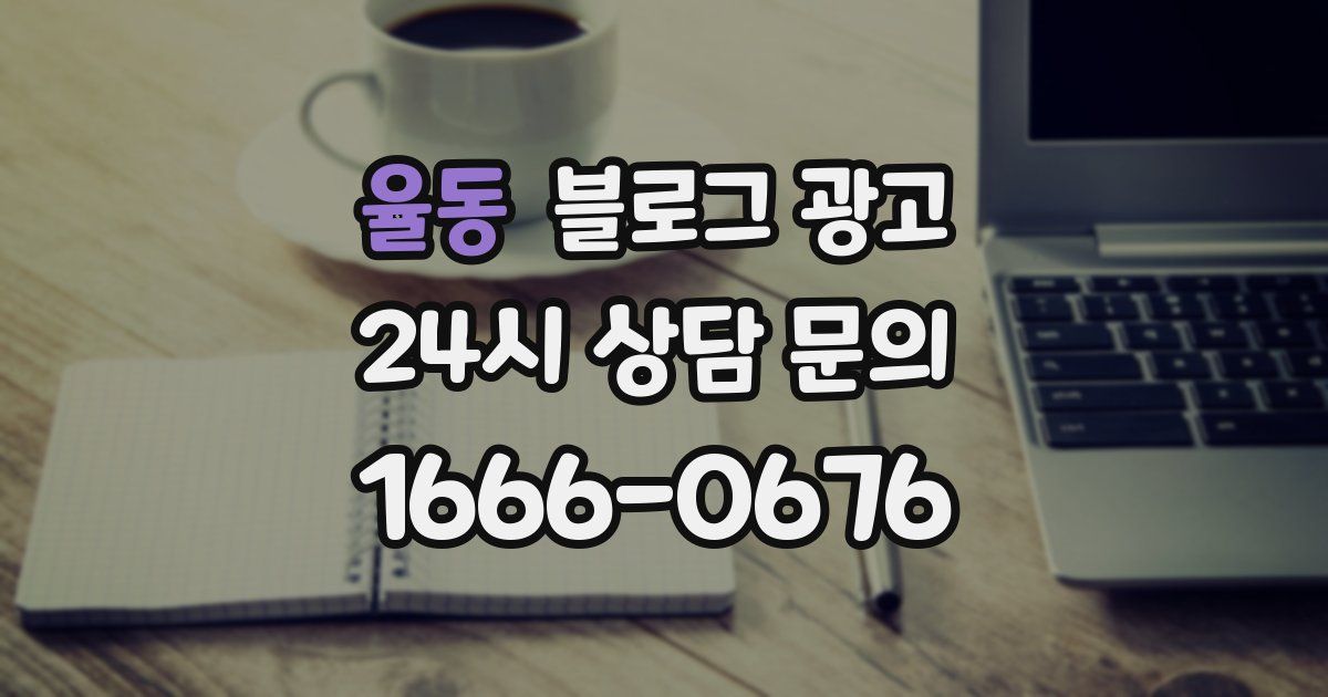 율동 블로그 광고