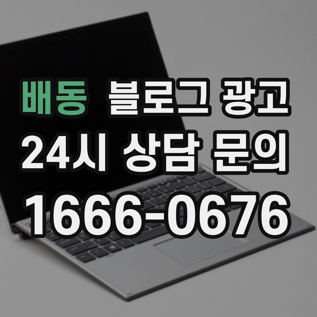 배동 블로그 광고 동네 직장인 커뮤니티와 연계할 수 있는 글