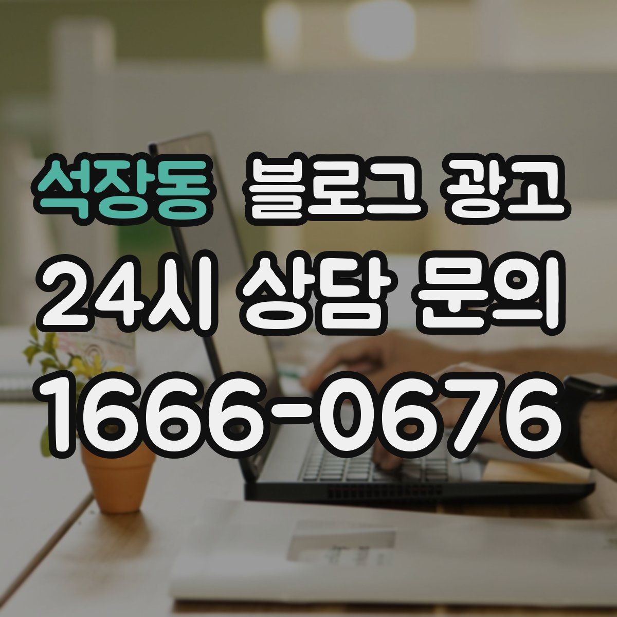 석장동 블로그 광고 점포 이전과 리뉴얼 소식을 순서대로 알리는 법